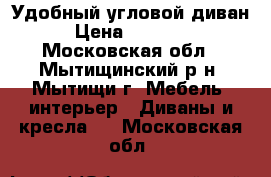 Удобный угловой диван › Цена ­ 20 000 - Московская обл., Мытищинский р-н, Мытищи г. Мебель, интерьер » Диваны и кресла   . Московская обл.